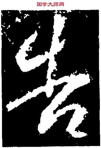 告,武則天,書法字典